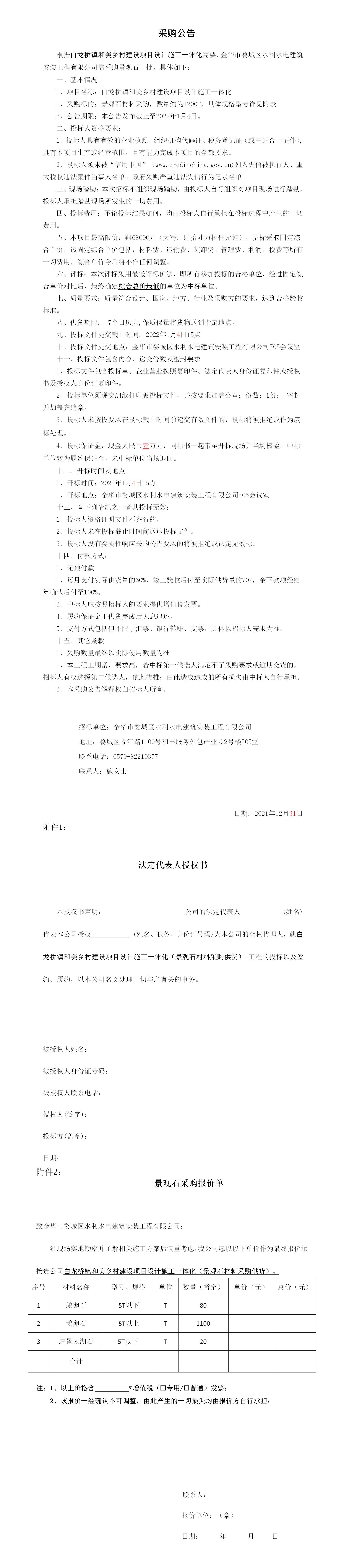 羅店鎮(zhèn) 、白龍橋鎮(zhèn)景觀(guān)石采購(gòu)公告12.29_01